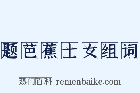 题芭蕉士女组词是什么意思的图片